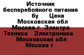 Источник бесперебойного питания Entel TR600 (бу)  › Цена ­ 3 000 - Московская обл., Москва г. Электро-Техника » Электроника   . Московская обл.,Москва г.